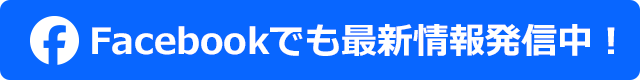 Facebookでも最新情報発信中！