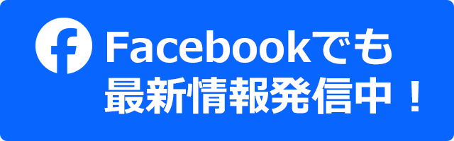 Facebookでも最新情報発信中！