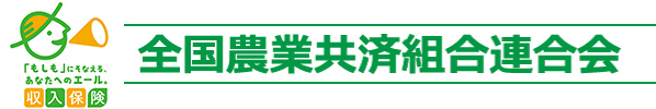 全国農業共済組合連合会